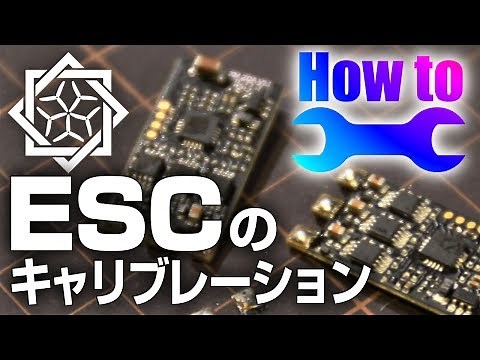 ESCのキャリブレーション手順 - betaflight