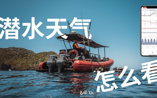 潜水海况天气怎么看 | 潜水教学（二十二）：如何看天气海况选择适合潜水的时间地点