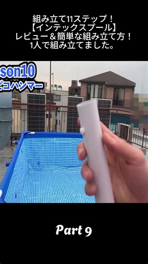 簡単なインテックスプールの組み立て方法