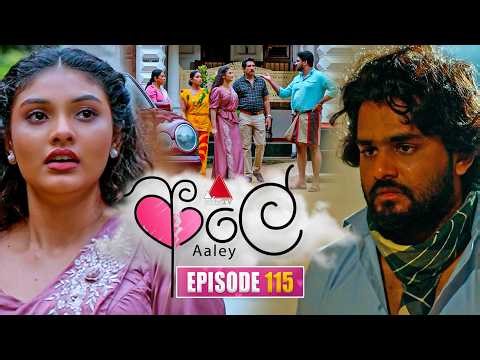Aaley (ආලේ) | Episode 115 | 13th April 2026 | Sirasa TV
