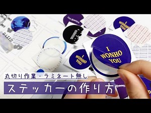 【自作グッズ】ステッカーの作り方