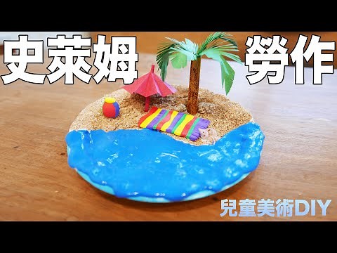 簡單史萊姆幼兒美勞作品-夏日沙灘｜兒童美勞作品｜兒童美術｜史萊姆diy