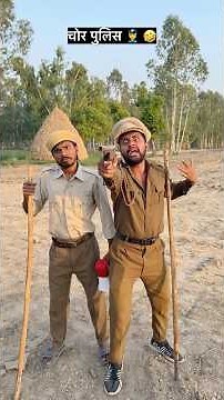 चोर पुलिस 👮 😂🤣 || #funny #comedy