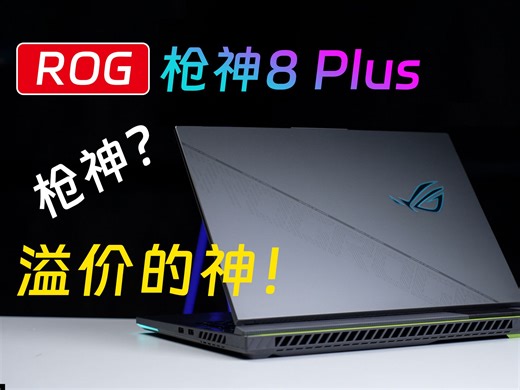 ROG枪神8Plus评测：配置够强，价格够贵，12499值得入手吗？