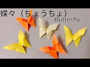 【折り紙】簡単な蝶（ちょうちょ）の折り方！