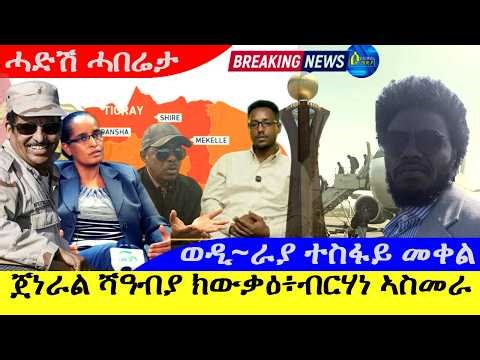 ጀነራል ሻዓብያ ክውቃዕ፥ብርሃነ ኣስመራ | ተስፋይ ወዲ ራያ መቀለ |31/3/2026