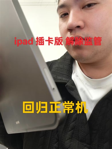 ipad 移除监管限制
