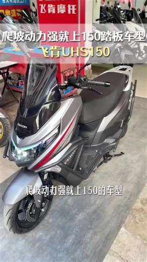 UHS150 目前上线 双减震 CBS 和ABS两版本 6980与7980可选择，前后碟刹 装载10L油箱，续航可达450公里，极速为110码#150踏板摩托车#双减震#踏板摩托车#