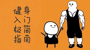 【极简健身Simplify】新人友好的入门指南