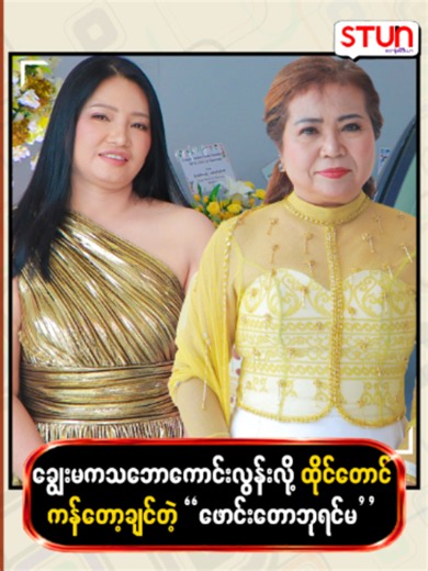 ချွေးမကသဘောကောင်းလွန်းလို့ ထိုင်တောင်ကန်တော့ချင်တဲ့ ဖောင်းတောဘုရင်မ #𝐒𝐓𝐔𝐍_𝐌𝐞𝐝𝐢𝐚 #စတန်းမီဒီယာ #𝐒𝐓𝐔𝐍_𝐍𝐞𝐰𝐬 #𝐒𝐓𝐔𝐍_𝐑𝐞𝐞𝐥𝐬 #𝐒𝐓𝐔𝐍_𝐓𝐢𝐤𝐓𝐨𝐤 #𝐒𝐓𝐔𝐍_𝐏𝐡𝐨𝐭𝐨𝐬 #𝐂𝐞𝐥𝐞_𝐍𝐞𝐰𝐬 #𝐂𝐞𝐥𝐞_𝐈𝐧𝐭𝐞𝐫𝐯𝐢𝐞𝐰 #𝐂𝐞𝐥𝐞𝐛𝐫𝐢𝐭𝐲 #ဖောင်းတောဘုရင်မ