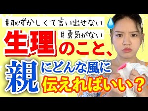 【初経】生理が来たことを親に簡単に伝える方法！家族に言えなくて悩んでる女の子へ。【初潮/初めての生理】