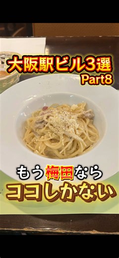 梅田で迷ったらここ行っとけば流石に外さへんよな！！ お店の詳細はこちら！ 1つ目！ 📍 フジオ珈琲 大阪駅前第3ビル店 住所: 大阪府大阪市北区梅田１丁目１−３ 大阪駅前第3ビル Ｂ１Ｆ ７４－１号 営業時間: 【月〜金】7:30 - 20:00 【土日祝】7:30 - 20:00 ＜正直レビュー＞ ⚫︎味：★★★ コーヒーシンプルで旨かった、ケーキもGOOD ⚫︎値段：★★★★ ケーキセット880円はどう考えても安いよな？ ⚫︎接客：★★★★ QRオーダーで気使わんし店員さんもテキパキ ⚫︎店内の雰囲気：★★★ テーブル席の仕切りが高さあるから他のお客さん気にならん ⚫︎おすすめ：★★★★ ランチもカフェもどっちも行けるからとりあえず迷ったらここで！！ 2つ目！ 📍オステリア ガウダンテ 大阪駅前第4ビル店 insta: @osteria_gaudente4 住所: 大阪府大阪市北区梅田１丁目１１−４ 大阪駅前第4ビル B1F 営業時間: 【月〜金】11:30 - 15:00 17:30 - 22:30 【土日祝】11:30 - 15:00 17:30 - 21:30 ＜正直レビ