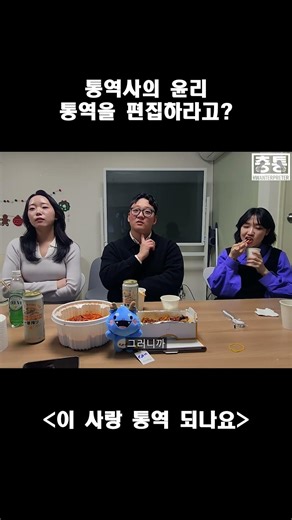 통역사의 대화 편집 권한과 윤리