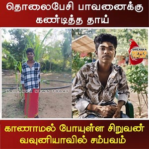 87K views · 1.2K reactions | தொலைபேசி பாவனைக்கு கண்டித்த தாய் | காணாமல் போயுள்ள சிறுவன் | வவுனியாவில் சம்பவம் | Srilanka News Today | Facebook