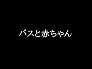 バスと赤ちゃん 【感動実話】