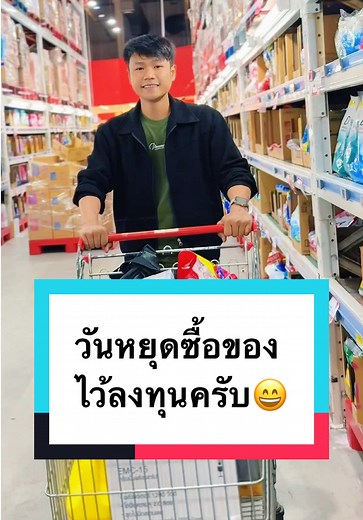 การลงทุนในของใหม่ในวันหยุด