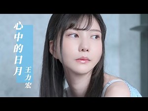王力宏《心中的日月》自製MV 藍牙水月出演