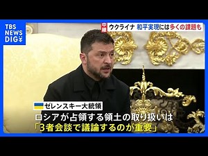 ウクライナ情勢の今後 和平実現には多くの課題も【記者解説】｜TBS NEWS DIG