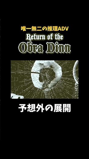 [Extremely Difficult Mystery] A Movie Lover's Guide to [Return of the Obra Dinn] #shorts #gamepla...