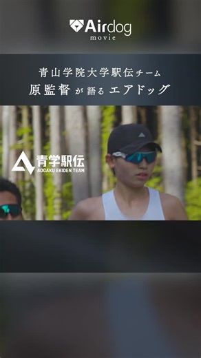 エアドッグ-Airdog-日本 on Instagram: "✨青学駅伝チームの原監督が語るエアドッグ✨ エアドッグは青山学院大学駅伝チームに選ばれています🌸 公式アカウントでは、みなさんの空間のエアドッグをご紹介中📣 リポストOKな方は「#空気の番犬の飼い主です」を付けて、エアドッグ写真を投稿してくださいね😘 📢エアドッグ日本公式アカウントでは、製品の最新情報・ケア情報をお知らせ！ キレイなお部屋を守るTIPSもお届けします！ エアドッグのことでわからないことがあれば「@airdog.tokyo」を付けてお声がけくださいませ #空気の番犬の飼い主です #エアドッグ #エアドッグのいる生活 #airdog #airdogX5D #くうきがきれい #空気清浄機 #青山学院大学 #駅伝チーム #原監督"