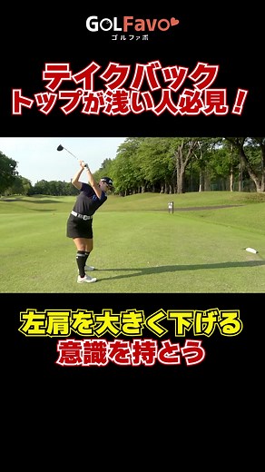 ゴルフ 左肩を下げるテクニック解説