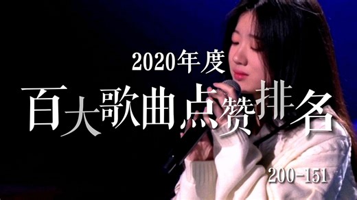 【歌曲榜】2020年度百大歌曲点赞排名（200-151），你还记得疫情时的短视频时代吗？哪些歌曲又勾起了你的回忆？