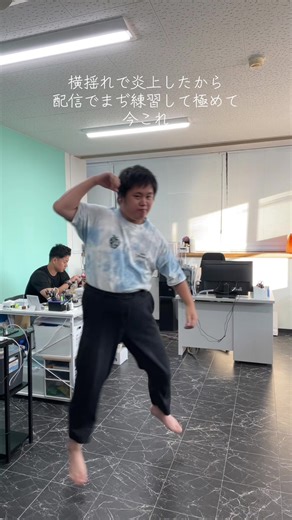 横揺れダンスの練習成果を披露！