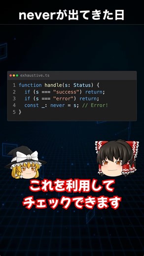 never型が出てきた？型が行き止まりになる瞬間【TypeScript】#Shorts