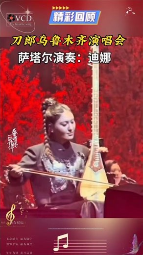 刀郎乌鲁木齐演唱会，萨塔尔演奏迪娜 #山歌响起的地方刀郎 #刀迷 #迪娜 #音樂 #刀郎新疆演唱会 #music #shorts