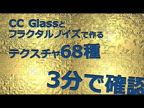 【Ae】3分で確認!!CC Glassとフラクタルノイズで作るテクスチャ68種