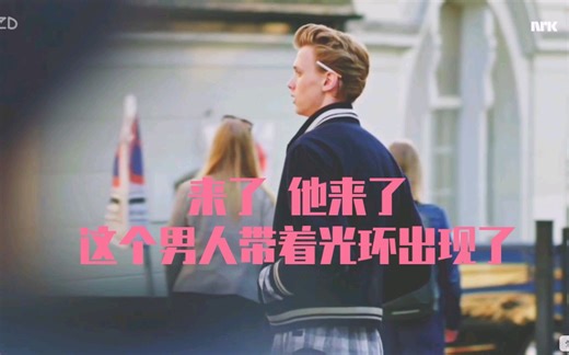 【挪威SKAM】羞耻系列3 名场面CUT 小天使对E神的一眼万年