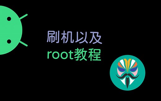 手机刷机和root教程