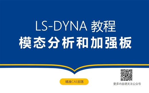 LS-DYNA 教程 ：模态分析和加强板