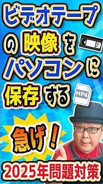 VHSビデオテープの映像をパソコンに保存する手順！
