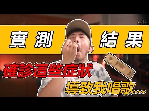 我確診了! 實測翻唱 林俊傑版輸了你贏了世界又如何 新冠病毒對我的唱歌技巧有什麼影響? ｜ 簡單歌唱 singple. ＃218 唱歌教學