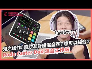 懶人與職人都不該錯過的創作神器 ｜Rode 最新 Caster Duo 可攜式混音工作站｜開箱介紹｜藍芽配對、攜帶方便、功能超強！