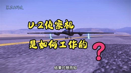 U-2侦察机是如何工作的