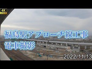 4K 福島駅アプローチ線工事＆電車撮影 2022年11月