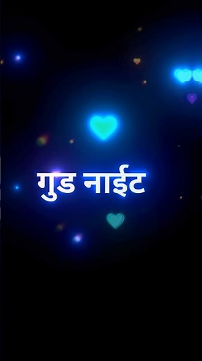 दिन का ढलना भी जरूरी है और चाँद का निलना भी जरूरी है 🙏🏻#good #nite #whatsappstatus #shaayri #shorts
