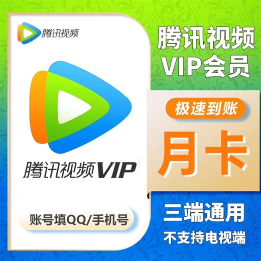 爽歪了！免费白嫖腾讯视频会员svip90天，腾讯视频超级会员，持续更新免费！下载不限速