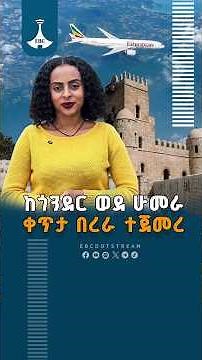 የኢትዮጵያ አየር መንገድ ከጎንደር ወደ ሁመራ ቋሚ በረራ ጀምሯል ETV | EBC | EBCDOTSTREAM
