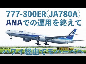 【イベントレポ】ANAを退役する777-300ER（JA780A）のフェリーフライトをお見送り！