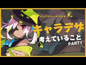 [Dark Skin × Mysterious] A professional illustrator explains character design! [PART 1]