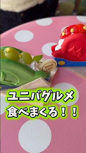ユニバグルメ食べまくり😋#ユニバ #ユニバーサルスタジオジャパン #ユニバグルメ#グルメ #食べ歩き #usj #ユニバハロウィン #おすすめグルメ #マリオ #ハミクマ #ハミクマサイコサーカス