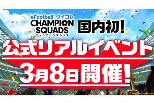 ASCII.jp：『ウイコレ』国内初の公式リアルイベントが3月8日に開催！本日からエントリー開始