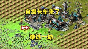 红警：自爆卡车来了，我叫磁力棒，砰的一声瞬间带走