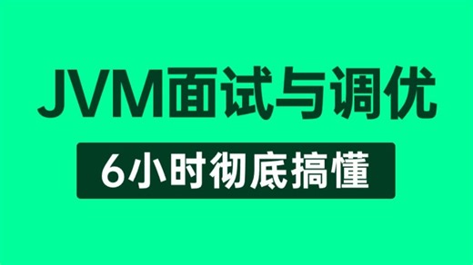 【JVM教程】这绝对是你看过最好的JVM面试教程完整版全集，深入理解Java虚拟机从JVM内存模型底层原理到JVM调优及面试题全讲明白了！整整6小时（建议收藏）