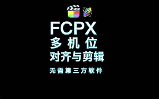 剪辑师必备技能之多机位剪辑 FCPX完全攻略