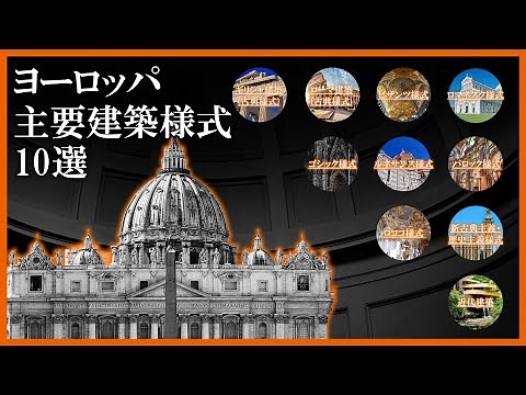 10 Major European Architectural Styles [World Heritage Documentary]