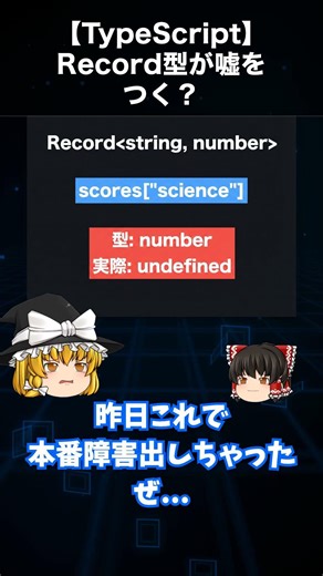 Record型が嘘をつく？numberなのにundefined【TypeScript】#Shorts